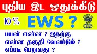 How To Get EWS certificate in tamilnadu | How to Apply EWS certificate online|  tamil jobs