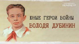 Юные герои войны - Володя Дубинин.  #школаСорадение  #Володя Дубинин