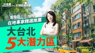 【好房網TV】《好房話題現場》在地專家精選推薦 大台北五大潛力區