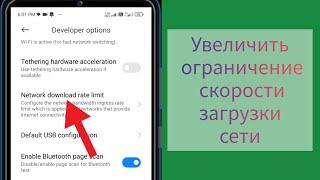 как увеличить лимит скорости загрузки по сети