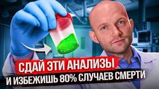 Сдай эти анализы и избежишь 80% случаев смерти. Как продлить жизнь на 20-25 лет?