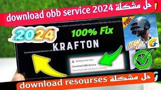 حل مشكلة download obb service 2024 في ببجي |مضمون 100٪ اخر تحديث