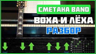 ПОДРОБНЫЙ РАЗБОР | СМЕТАНА band - Воха и Лёха | Аккорды и бой | Без баррэ