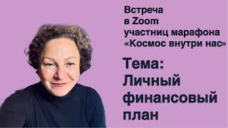 Личный финансовый план. Встреча с участницами марафона «Космос внутри нас». Отзывы, результаты.