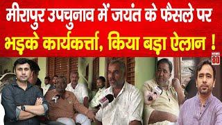 Meerapur By Election: Jayant Chaudhary के फैसले पर भड़के RLD कार्यकर्त्ता, किया बड़ा ऐलान ! News 80