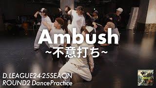 “Ambush ~不意打ち~” Dance practice / CyberAgent Legit (D.LEAGUE24-25 round2)