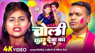 #Video | Choli Faar Deba ka | #Neha_Raj & Pankaj_Yadav | चोली फार देबा का | Bhojpuri Holi Song 2025