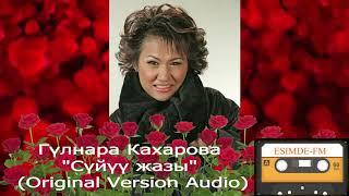 Гүлнара Кахарова "Сүйүү жазы" (Original Version Audio)