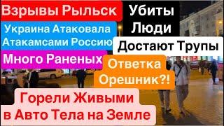 ДнепрВзрывы РыльскУбиты ЛюдиДостают ТрупыПрилеты АтакамсПуск Орешника Днепр 20 декабря 2024 г.