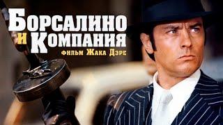 НЕСРАВНЕННЫЙ АЛЕН ДЕЛОН в фильме БОРСАЛИНО И КОМПАНИЯ 1974. Смотреть фильм онлайн