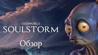 Обзор Oddworld: Soulstorm по демо версии