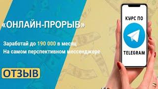 Обучающий курс Онлайн-прорыв. Отзыв | Заработок в интернете