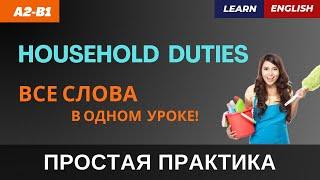 ДОМАШНИЕ ДЕЛА. Все слова в одном уроке - ЛЕГКО и БЫСТРО | A2-B1 | Household chores