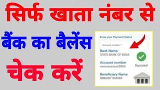 Sirf Account Number Se Bank Balance Kaise check kare | Bank Account Ka Paisa Kaise Check Kare