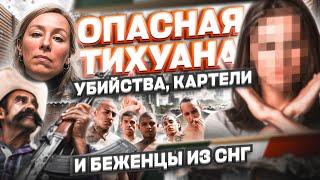 6 лет в Тихуане: ОПАСНАЯ ТИХУАНА, убийства, война с картелями и беженцы из СНГ #тихуана #cbpone