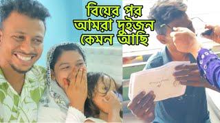 বিয়ের পর আমরা দুইজন কেমন আছি.বড়ো ভাইয়ের ইচ্ছে পূরণ।​⁠/ Hunny & Bunny