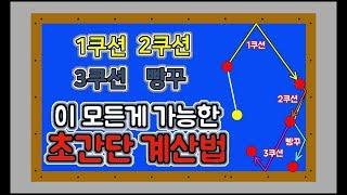 당구 1,2,3쿠션에 보너스로 원뱅크까지 치는 초간단 계산법 -아빌247