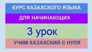 УРОК 3. КУРС КАЗАХСКОГО языка для начинающих. Учи казахский язык с нуля. Полноценный урок (50 минут)