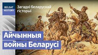 Айчынныя войны Беларусі / Загадкі беларускай гісторыі