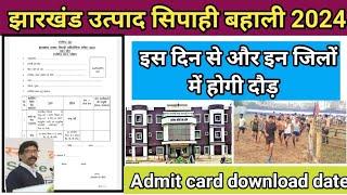 JSSC Excise Constable Running date out | Admit card | इस दिन से होगी | जाने पूरी डिटेल और तैयार हो