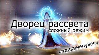 Perfect World - Дворец Рассвета (сложный режим) | #танкиненужны