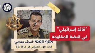 من هو العقيد الإسرائيلي أساف حمامي الذي نشرت كتائب القسام تسجيلا مصورا عنه؟