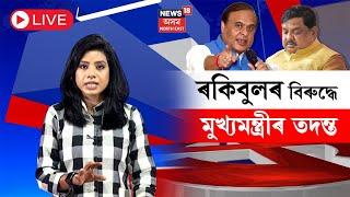 LIVE | Rakibul Hussain | মন্ত্ৰী হৈ থাকোতে কাক চাকৰি দিছিল ৰকিবুলে? CMৰ তদন্তৰ নিৰ্দেশ | N18L