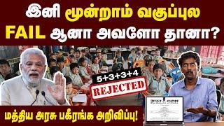 இனியும் SCHOOL-ல பணம் கட்டி ஏமாறாதீங்க| National Education Policy 2020 | PM Shri School | SSA | NEP