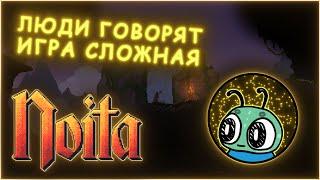 ОЧЕНЬ СЛОЖНАЯ ИГРА - Noita #1