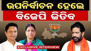 'ଉପନିର୍ବାଚନ ହେଲେ ବିଜେପି ଜିତିବ'| Exclusive Interview With Goutam Roy | BJP Leader | Odisha Reporter