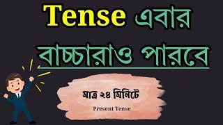 Tense | Present Tense | English Grammar by Digital Study