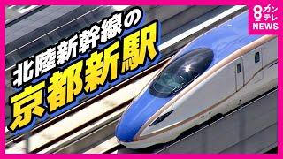 【北陸新幹線「京都新駅」3案浮上】敦賀と新大阪とを結ぶルート　工期は10年延びて25年　来年度着工目指す〈カンテレNEWS〉