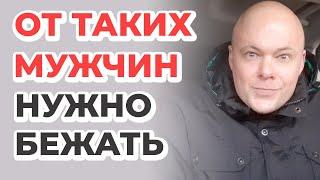 Беги от таких мужчин. Любовью тут и не пахнет.