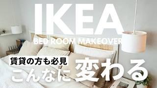 【IKEA】簡単&画期的アイデアで模様替え｜賃貸の方も必見！ヘッドボード作り、好きな場所にペンダントライトを垂らす方法