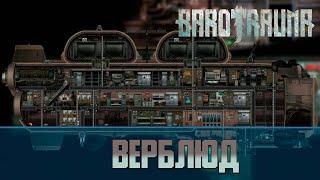 Barotrauma Верблюд (Camel) | Транспортная подлодка 1 уровня