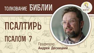 Псалтирь. Псалом 7. Андрей Десницкий. Библия