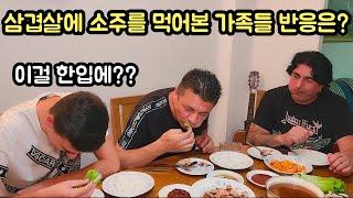 Family's reaction to Korean pork belly and Soju (AMWF) Brother fell in love with Ssamjang