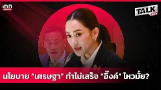 นโยบาย“เศรษฐา” ทำไม่เสร็จ “อิ๊งค์”ไหวมั้ย?  | Talkสภา EP.119