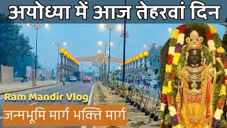 Ayodhya ka Vlog Ram Janambhumi Marg Amava Ram Mandir