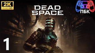 Dead Space Remake ► Прохождение #1 (Без комментариев)