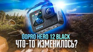 Экшн-камера GoPro HERO 12: ПРОРЫВ или КОСМЕТИЧЕСКИЕ УЛУЧШЕНИЯ? Полный разбор всех нюансов. Обзор.