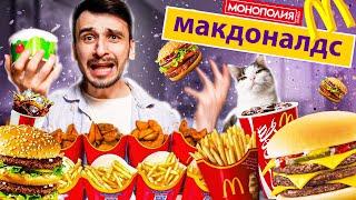 КУПИЛИ ВСЁ МЕНЮ МОНОПОЛИИ МАКДОНАЛЬДС / ВЫИГРАТЬ ВОЗМОЖНО??