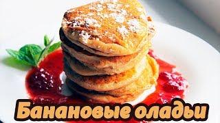 КАК СДЕЛАТЬ БАНАНОВЫЕ ОЛАДЬИ НА МОЛОКЕ. Рецепт банановых оладий!