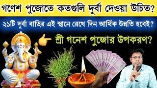 How much Durba grass should be given in Ganesh Puja? 21 Durbar Money Making Tips | Ganesh Chaturthi Puja 2024