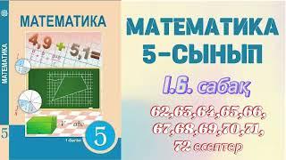 МАТЕМАТИКА 5 СЫНЫП | 1.6. АРИФМЕТИКАЛЫҚ АМАЛДАРДЫҢ ҚАСИЕТТЕРІ 62,63,64,65,66,67,68,69,70,71,72 есеп