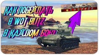 КАК ПОБЕЖДАТЬ В WOT BLITZ В КАЖДОМ БОЮ? - УРОКИ ПРАВИЛЬНОЙ ИГРЫ - ВЫПУСК ПЕРВЫЙ