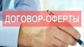 Оферта и акцепт или как послать Управляшки...