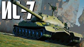 ИС-7 / War Thunder