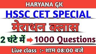 Haryana Gk marathon class|Top 1000 one liner Questions|Hssc|Haryana Cet Exam|MKT CLASSES HARYANA