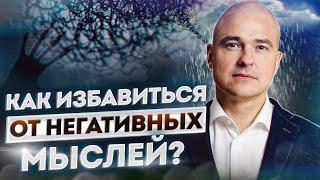 Как перестать думать о плохом и накручивать себя? / ЭТО УБЬЕТ ВАШЕ МЫШЛЕНИЕ!